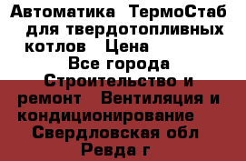 Автоматика «ТермоСтаб»  для твердотопливных котлов › Цена ­ 5 000 - Все города Строительство и ремонт » Вентиляция и кондиционирование   . Свердловская обл.,Ревда г.